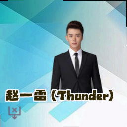 赵一雷 (Thunder)
