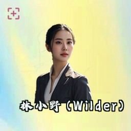 林小野 (Wilder)